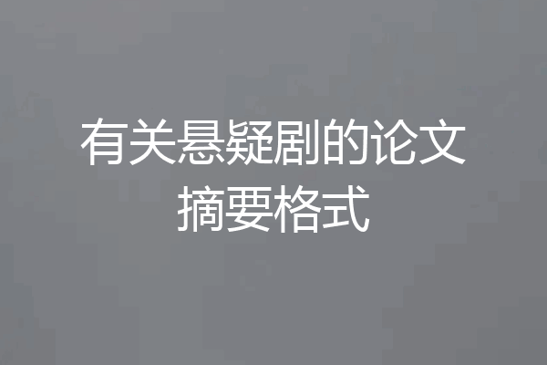有关悬疑剧的论文摘要格式
