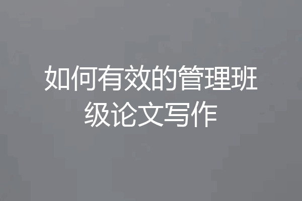 如何有效的管理班级论文写作