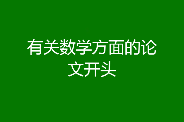 有关数学方面的论文开头