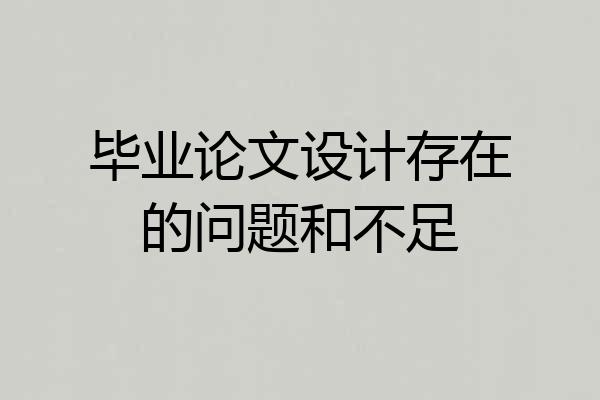 毕业论文设计存在的问题和不足