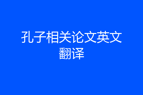 孔子相关论文英文翻译