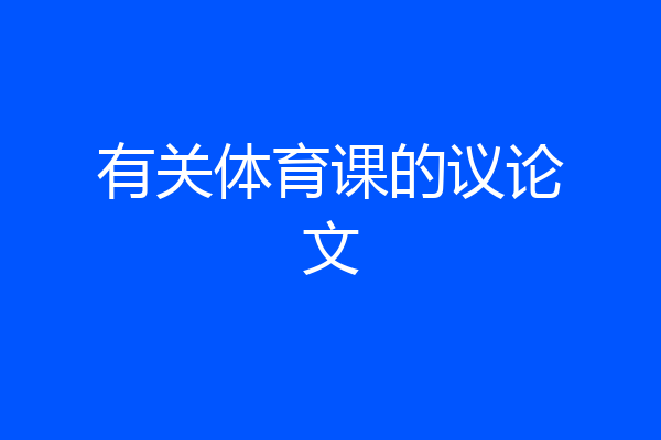有关体育课的议论文