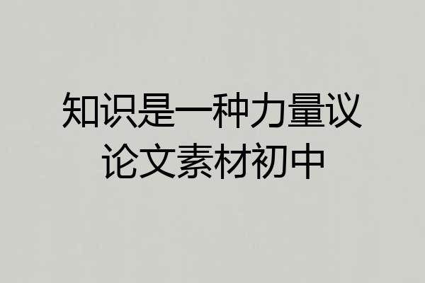 知识是一种力量议论文素材初中
