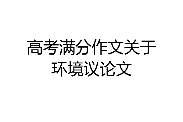高考满分作文关于环境议论文