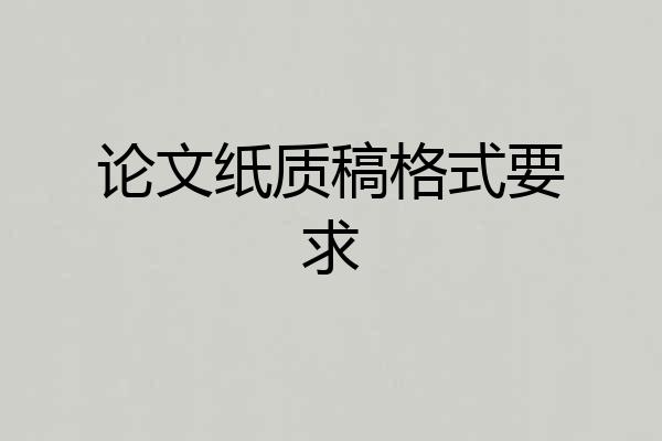 论文纸质稿格式要求