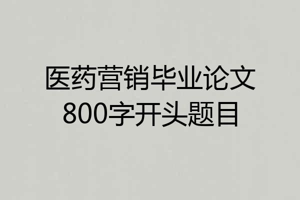 医药营销毕业论文800字开头题目