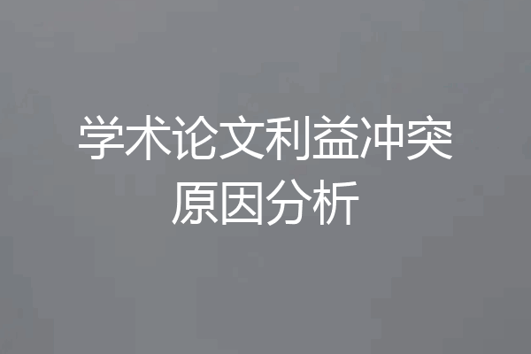 学术论文利益冲突原因分析