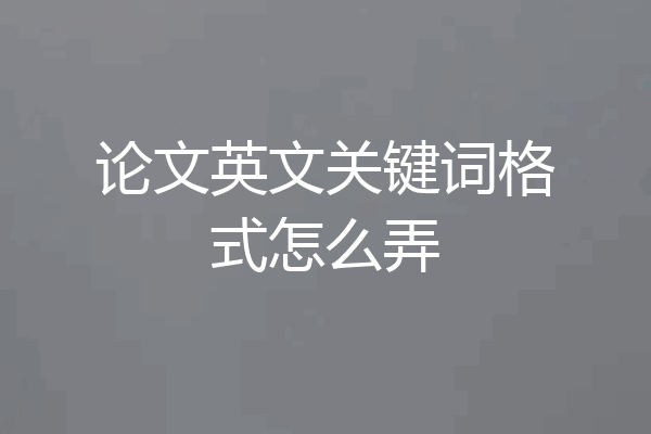 论文英文关键词格式怎么弄