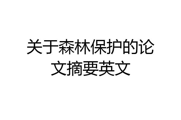 关于森林保护的论文摘要英文