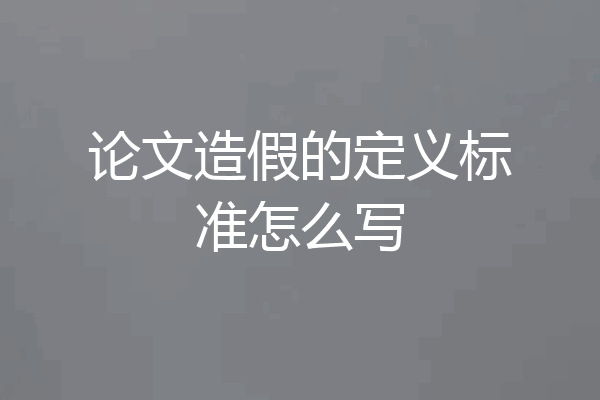 论文造假的定义标准怎么写