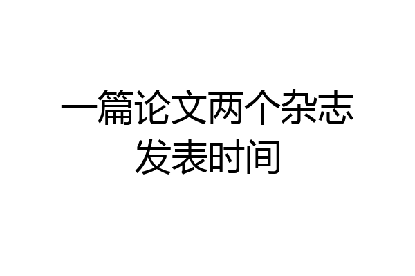 一篇论文两个杂志发表时间