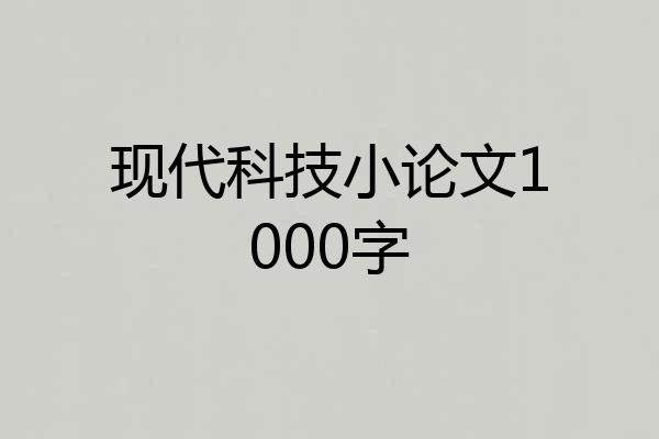 现代科技小论文1000字