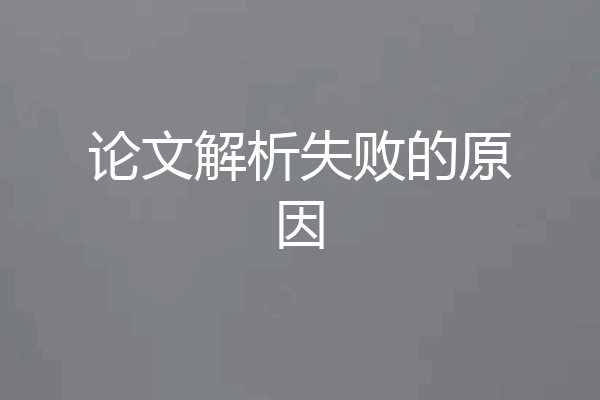 论文解析失败的原因
