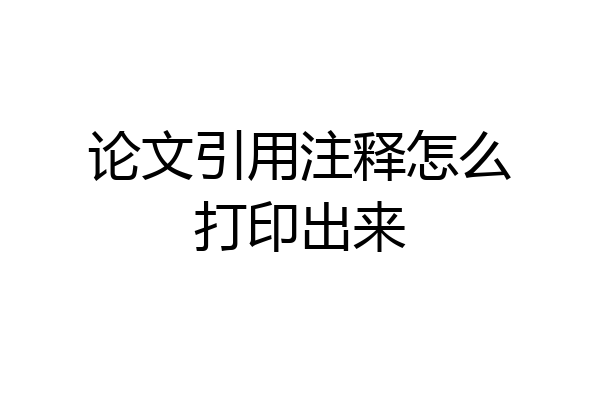 论文引用注释怎么打印出来