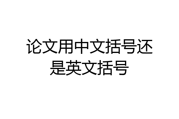 论文用中文括号还是英文括号