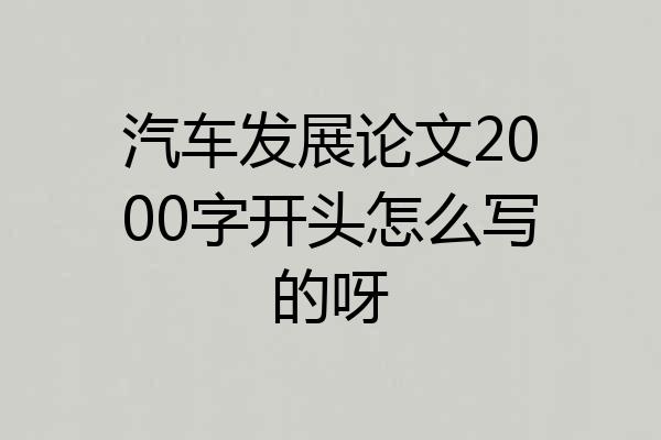 汽车发展论文2000字开头怎么写的呀