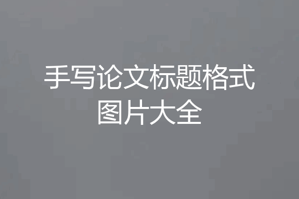 手写论文标题格式图片大全