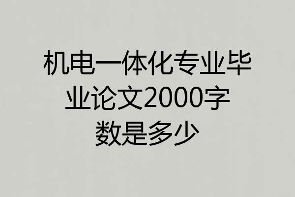 机电一体化专业毕业论文2000字数是多少