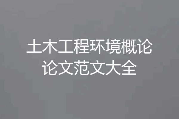 土木工程环境概论论文范文大全