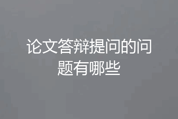 论文答辩提问的问题有哪些