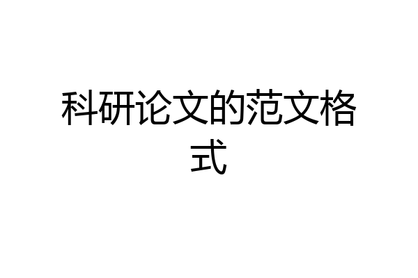 科研论文的范文格式