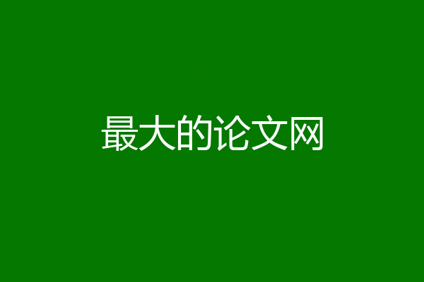 最大的论文网