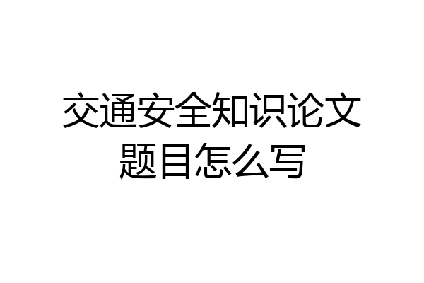 交通安全知识论文题目怎么写
