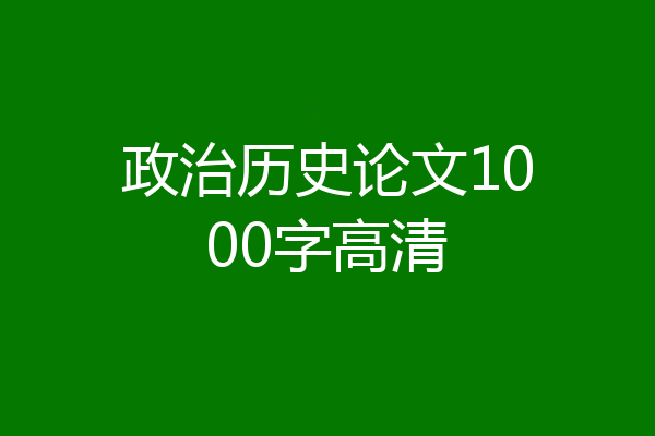 政治历史论文1000字高清