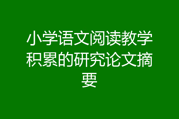 小学语文阅读教学积累的研究论文摘要