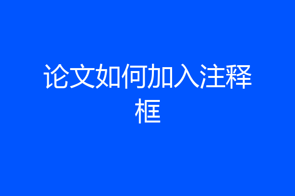 论文如何加入注释框