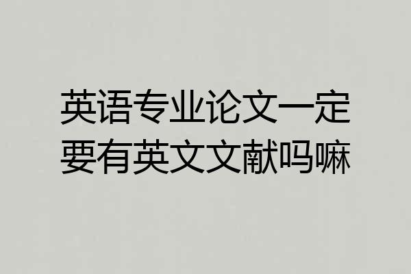英语专业论文一定要有英文文献吗嘛