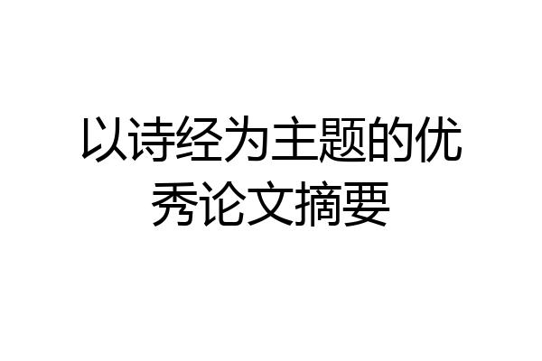 以诗经为主题的优秀论文摘要