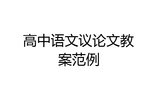 高中语文议论文教案范例