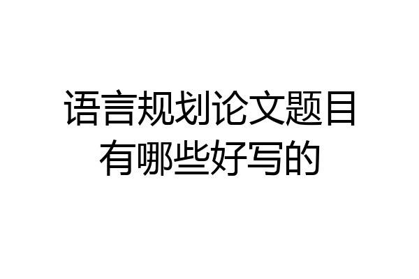 语言规划论文题目有哪些好写的