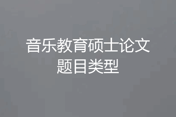 音乐教育硕士论文题目类型