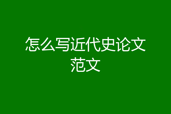 怎么写近代史论文范文