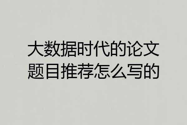 大数据时代的论文题目推荐怎么写的
