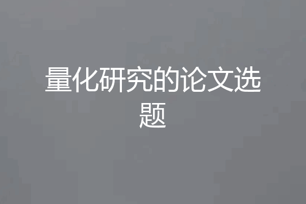 量化研究的论文选题