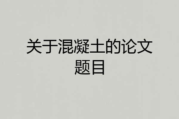关于混凝土的论文题目