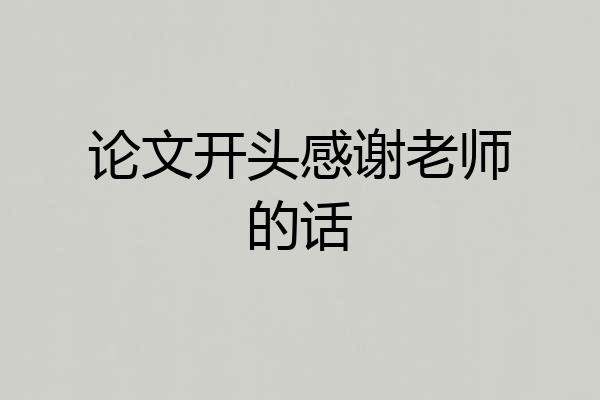 论文开头感谢老师的话