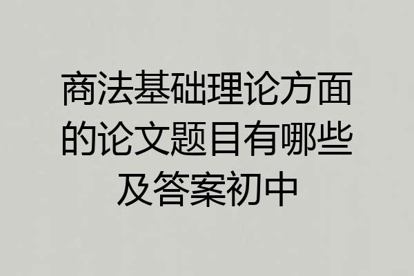 商法基础理论方面的论文题目有哪些及答案初中