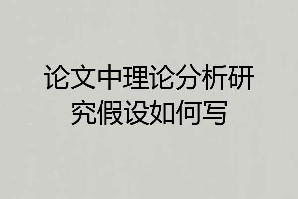 论文中理论分析研究假设如何写