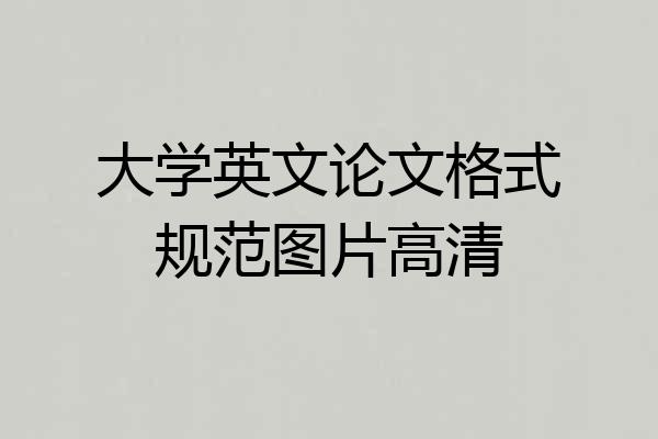 大学英文论文格式规范图片高清