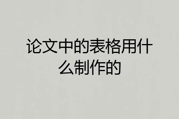 论文中的表格用什么制作的