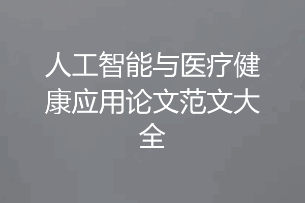 人工智能与医疗健康应用论文范文大全