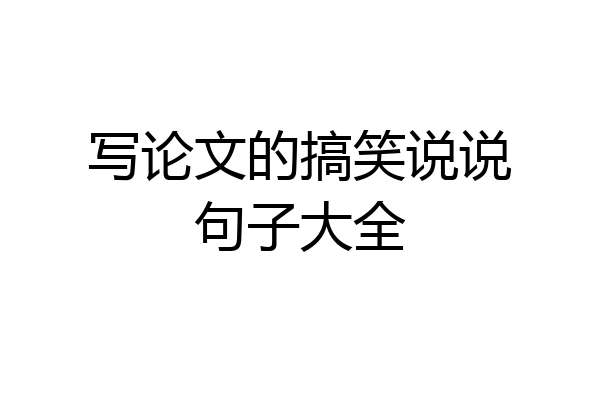 写论文的搞笑说说句子大全