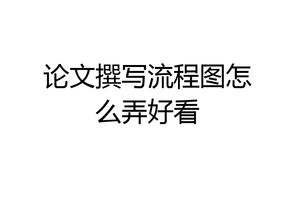 论文撰写流程图怎么弄好看