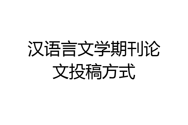 汉语言文学期刊论文投稿方式