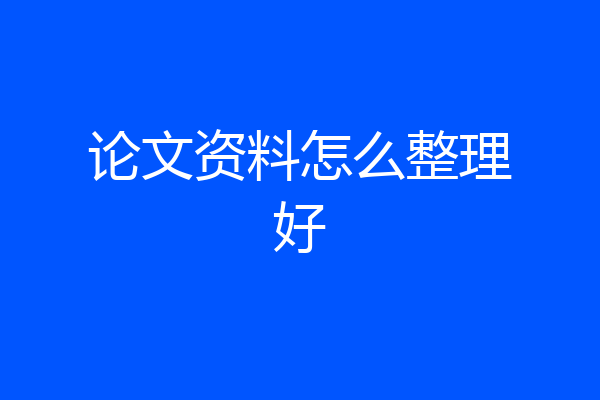 论文资料怎么整理好