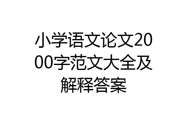 小学语文论文2000字范文大全及解释答案